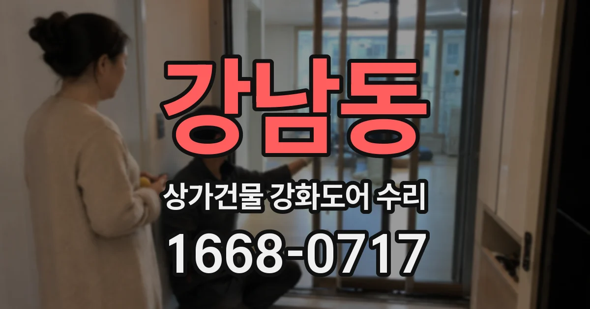 강남동 상가건물 강화도어 수리
