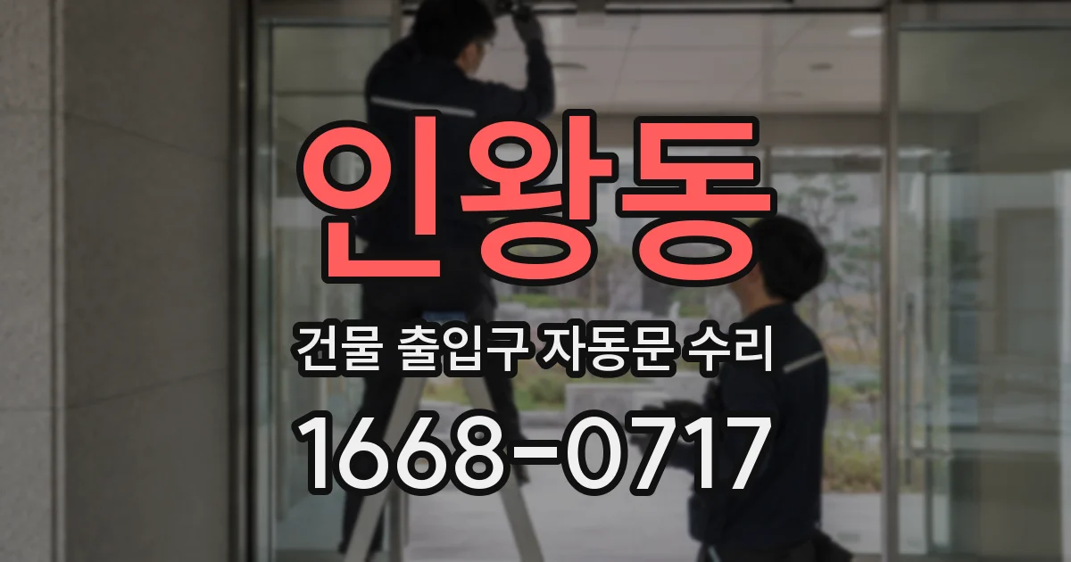 인왕동 건물 출입구 자동문 수리