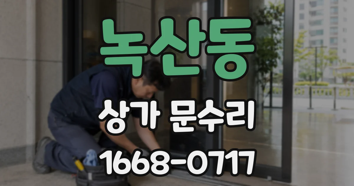 녹산동 상가 문수리