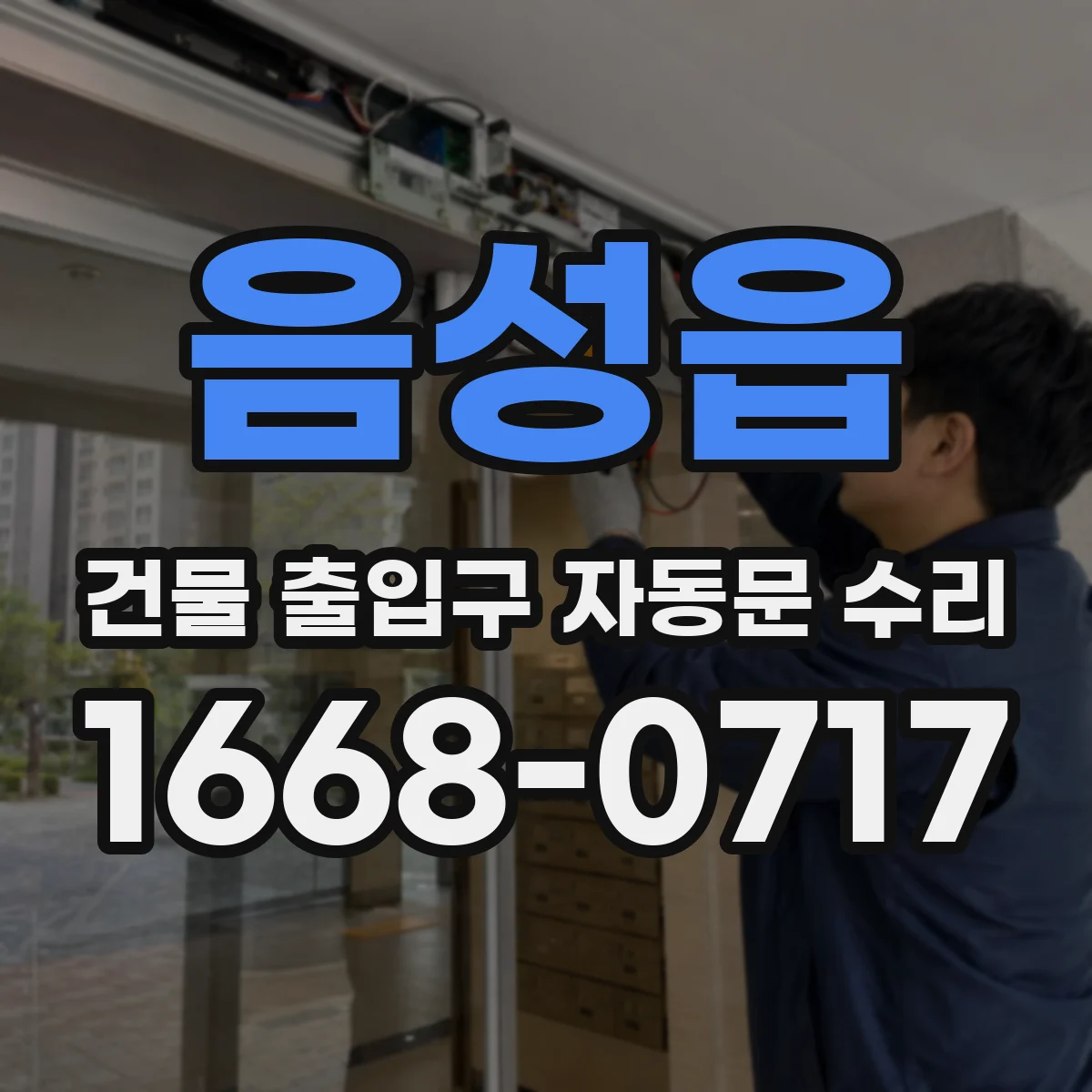 음성읍 건물 출입구 자동문 수리
