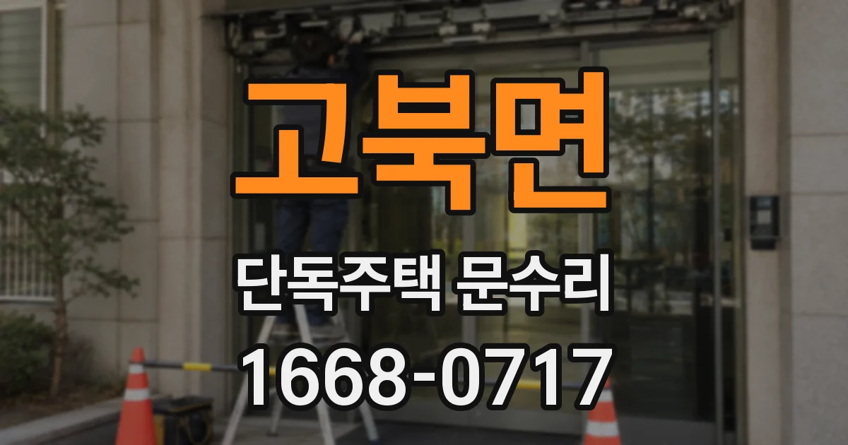 고북면 단독주택 문수리