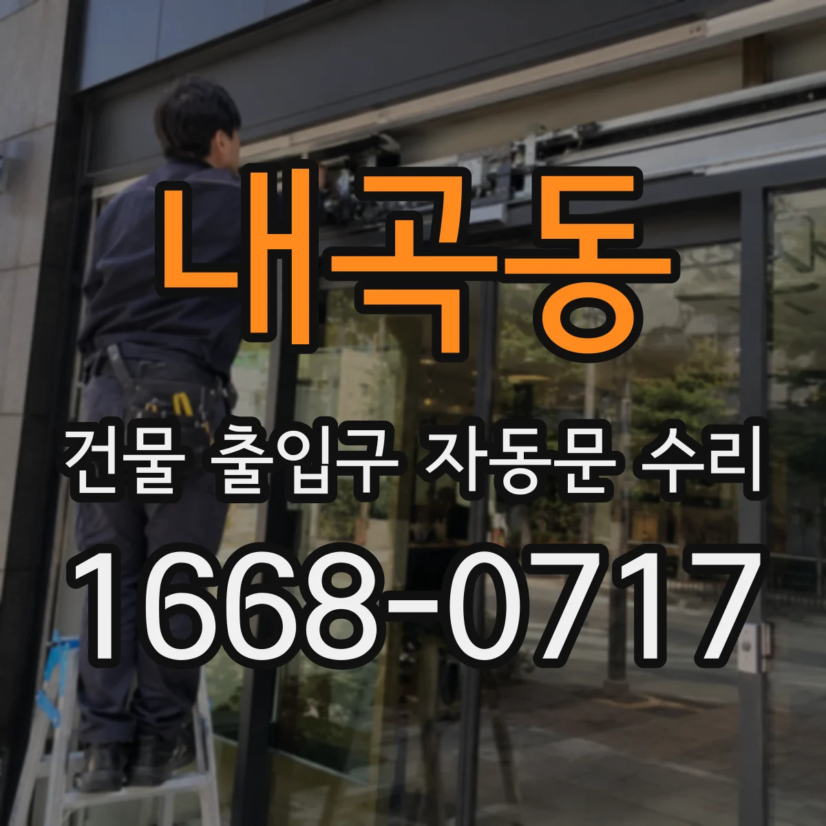 내곡동 건물 출입구 자동문 수리