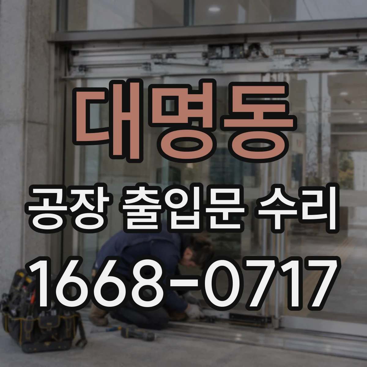 대명동 공장 출입문 수리