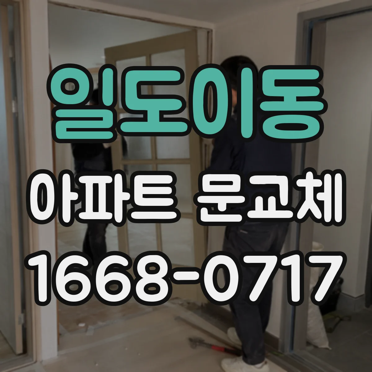 일도이동 아파트 문교체