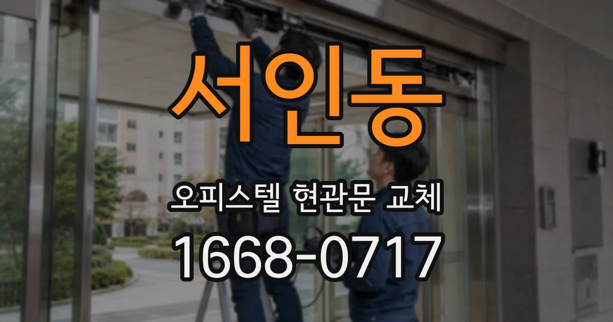 서인동 오피스텔 현관문 교체