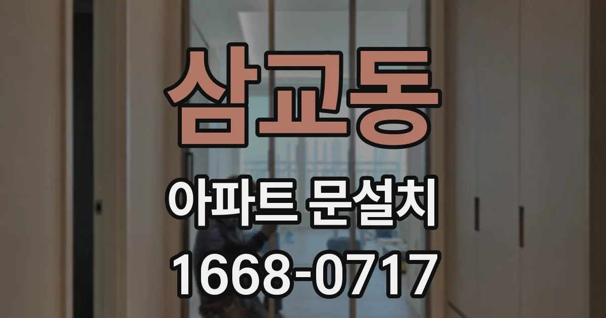 삼교동 아파트 문설치