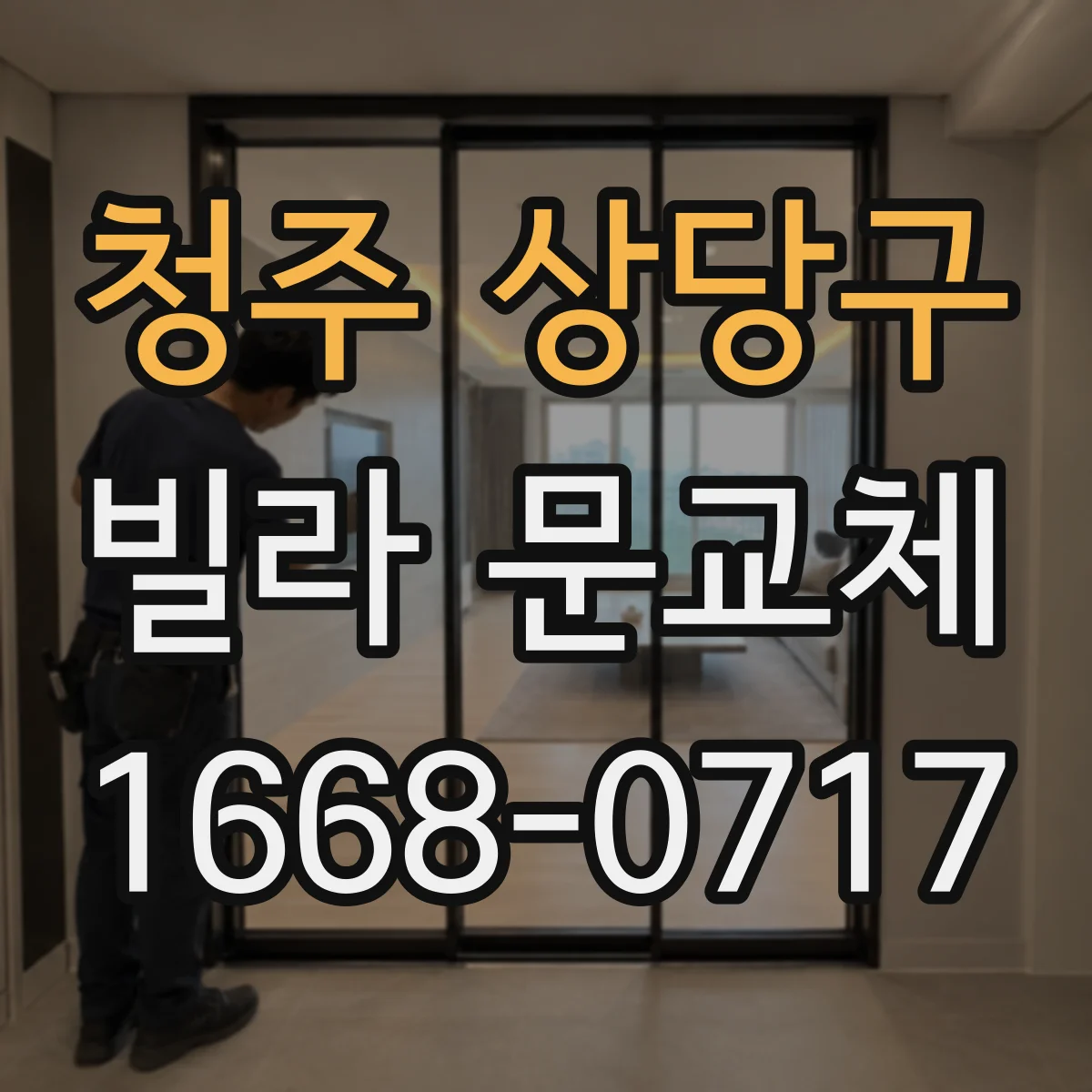 청주 상당구 빌라 문교체
