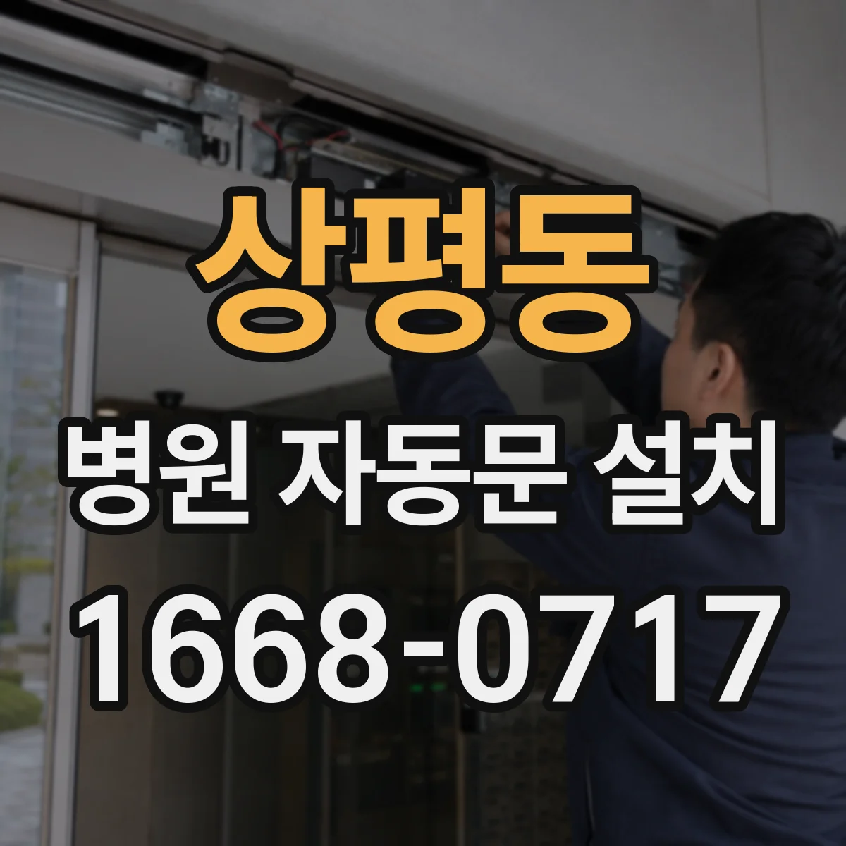상평동 병원 자동문 설치