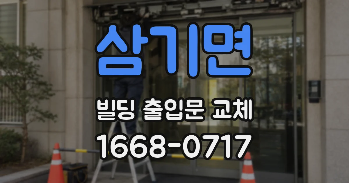 삼기면 빌딩 출입문 교체
