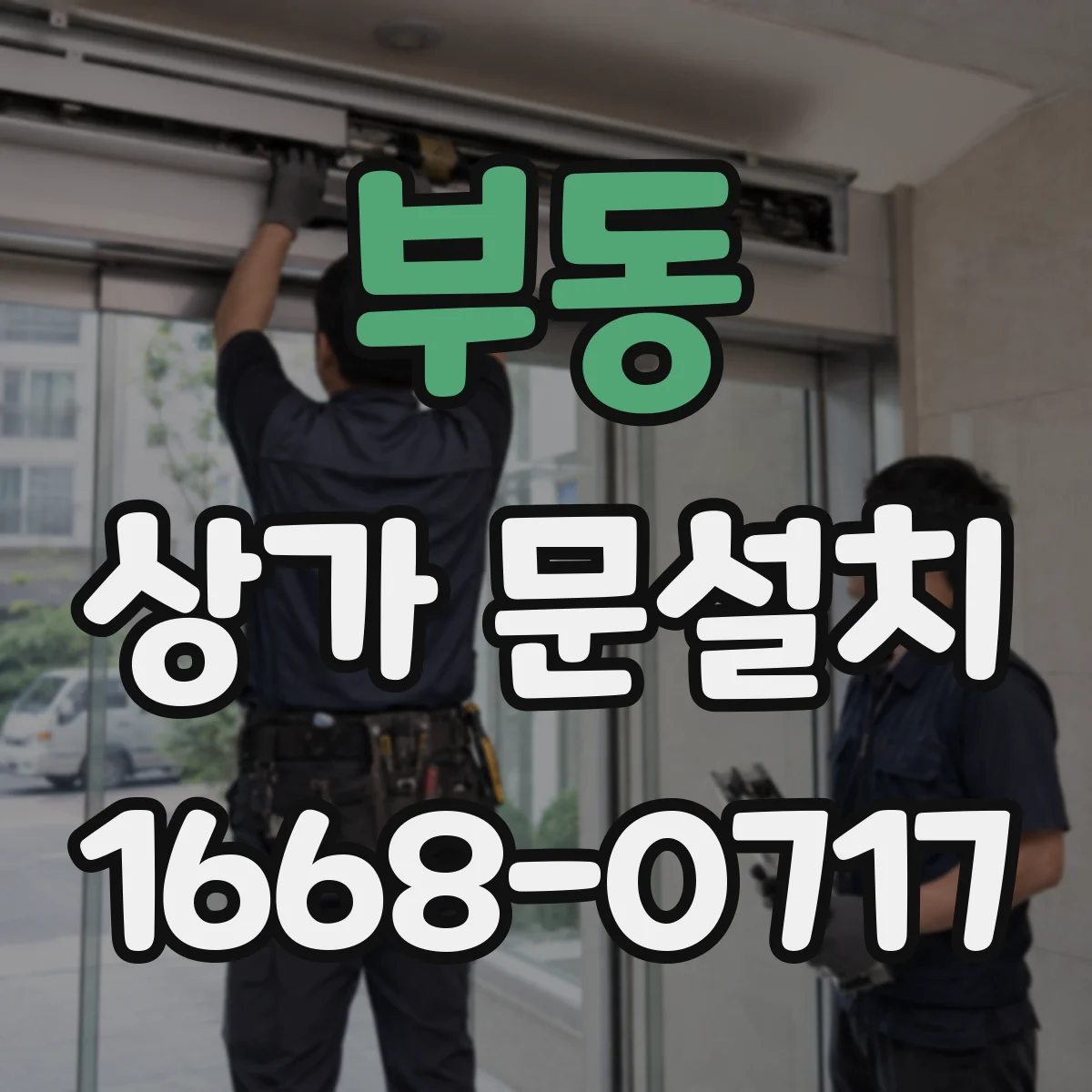 부동 상가 문설치
