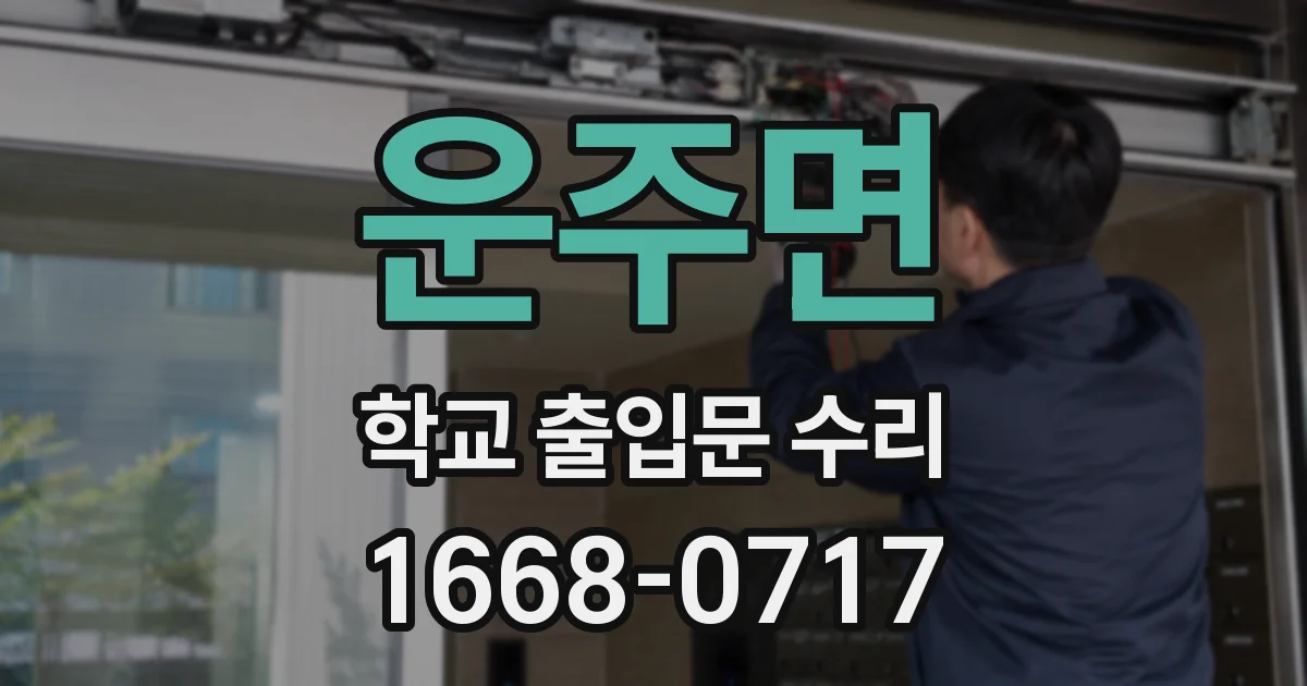 운주면 학교 출입문 수리