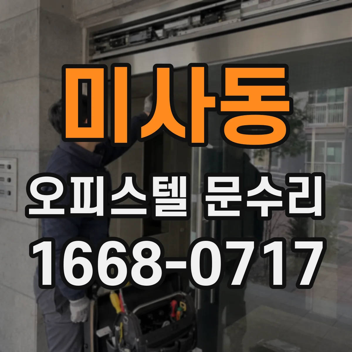 미사동 오피스텔 문수리 도어 손잡이 유격 줄이는 부품 정비