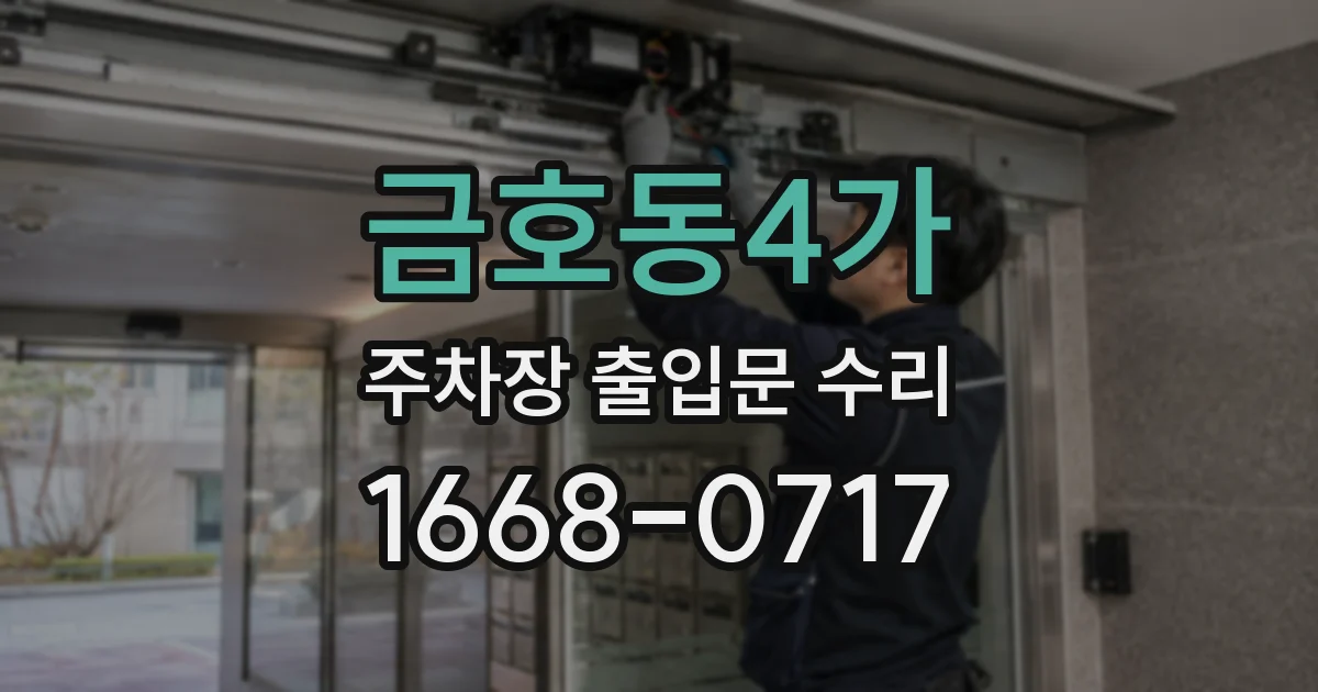 금호동4가 주차장 출입문 수리