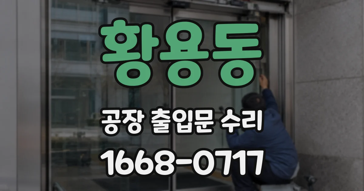황용동 공장 출입문 수리