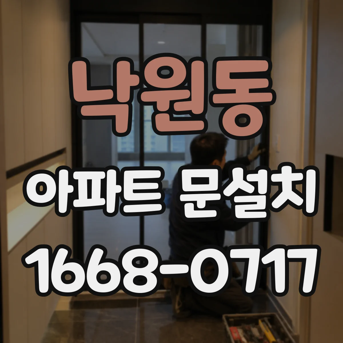낙원동 아파트 문설치 도어클로저 모델 확인 후 정밀 장착