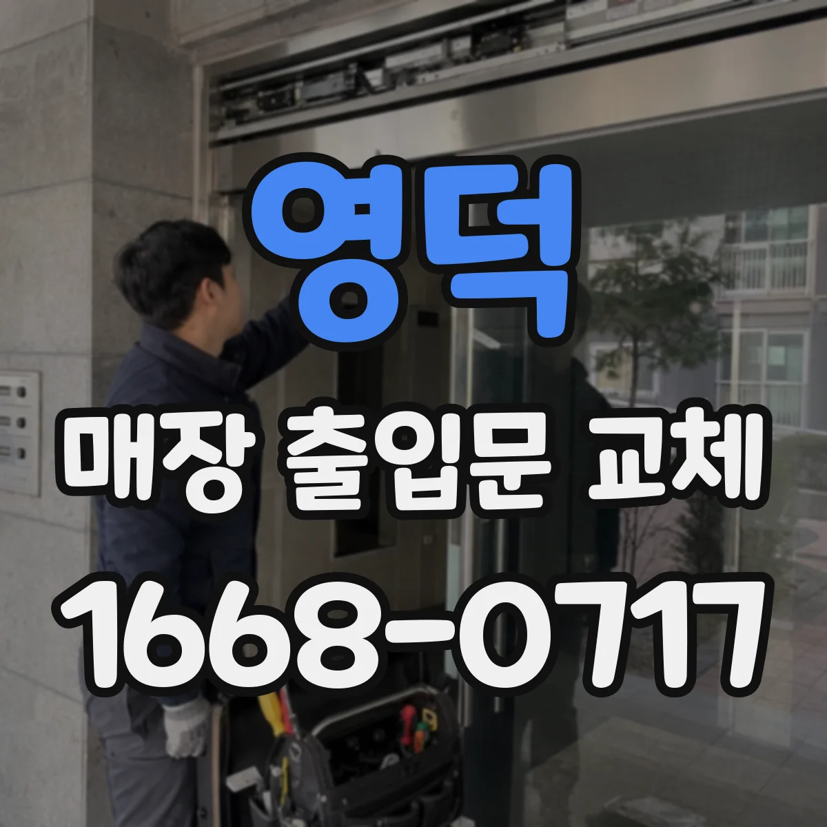 영덕 매장 출입문 교체 가이드 틈새 밀폐로 방풍 기능 강화