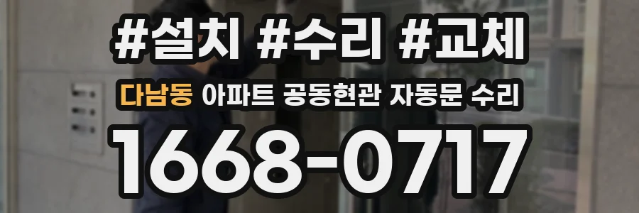 다남동 아파트 공동현관 자동문 수리