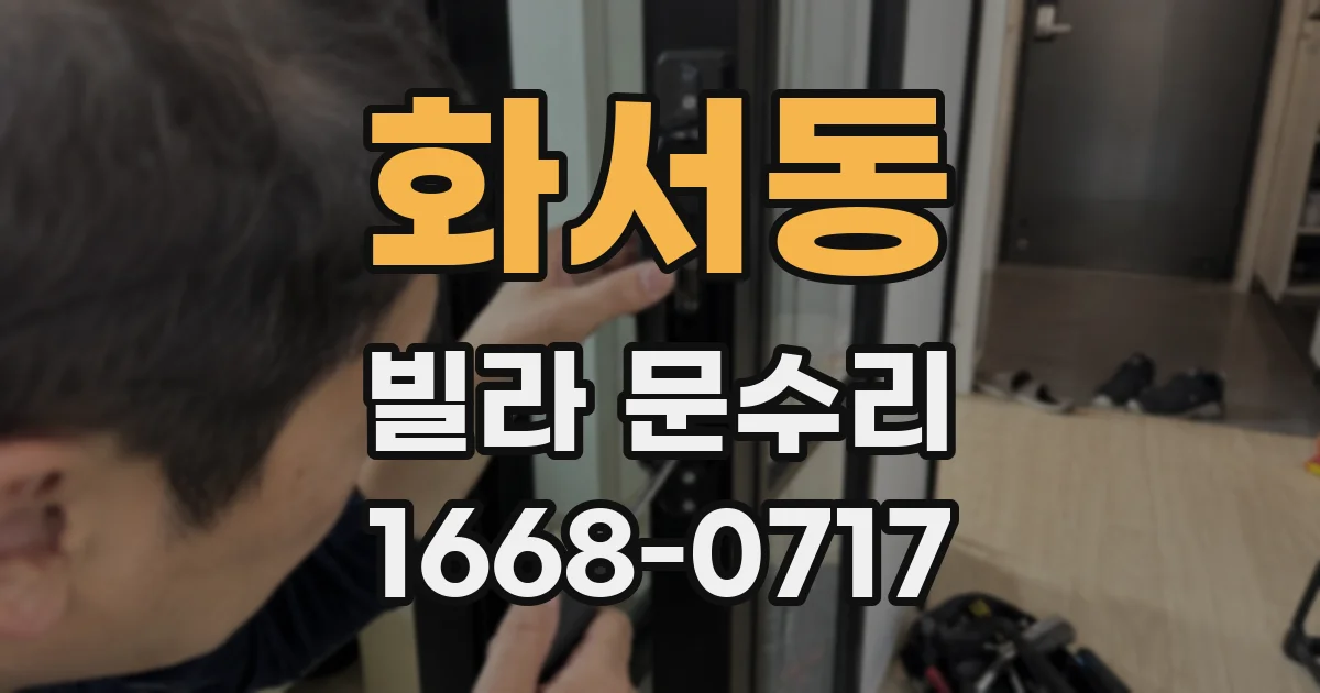 화서동 빌라 문수리