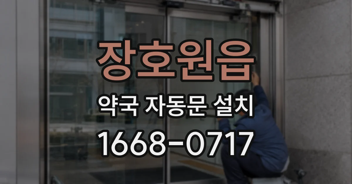 장호원읍 약국 자동문 설치