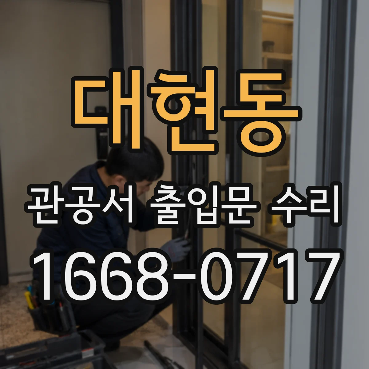 대현동 관공서 출입문 수리