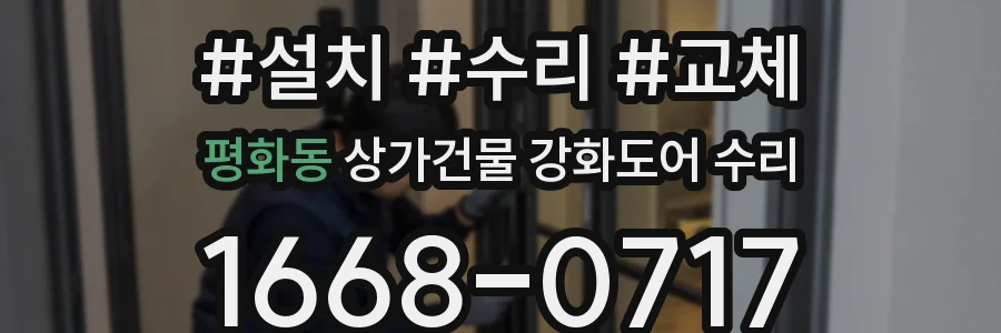 평화동 상가건물 강화도어 수리