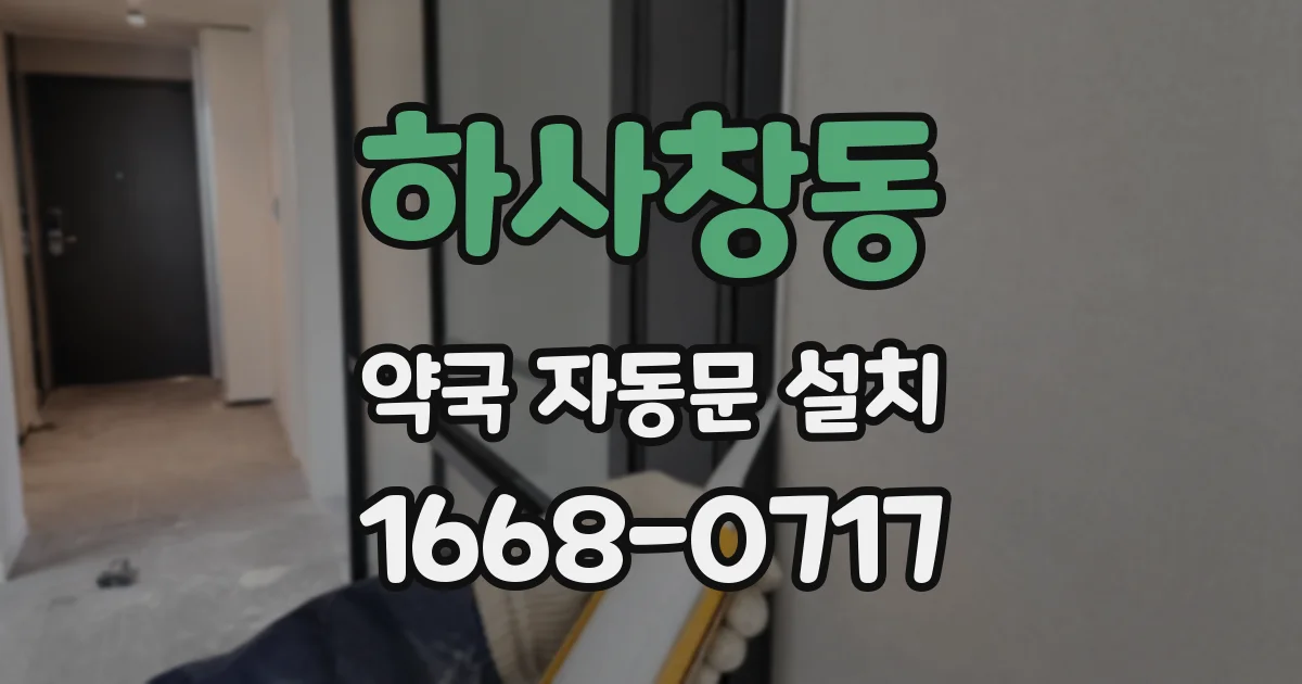 하사창동 약국 자동문 설치