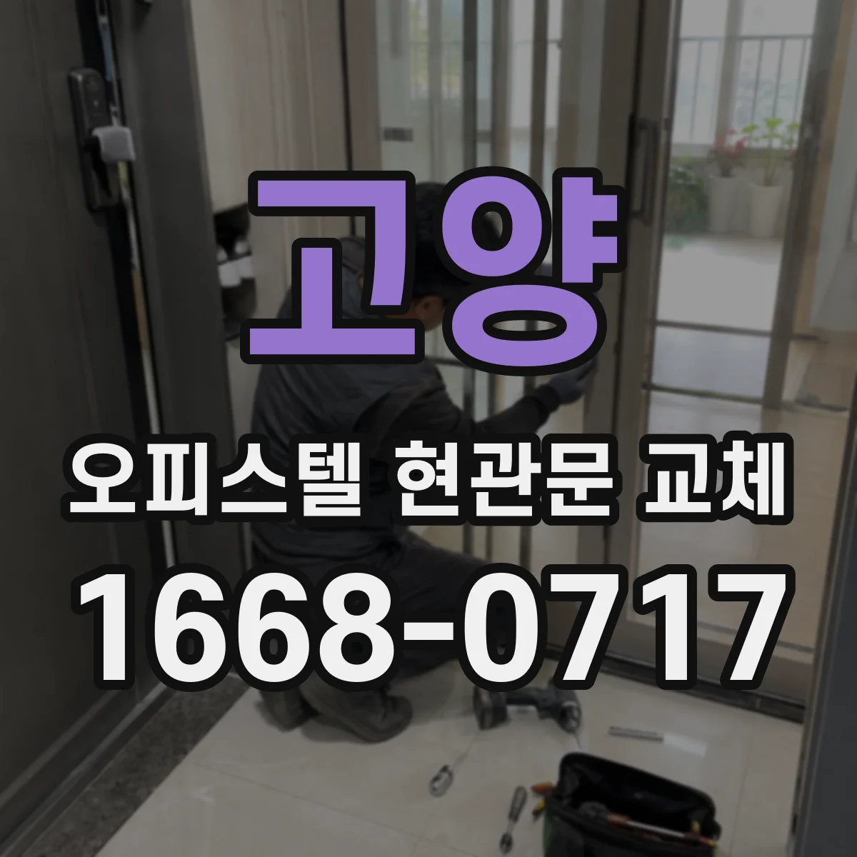고양 오피스텔 현관문 교체 경첩 부식과 경보기 오경보 발생 시 대처