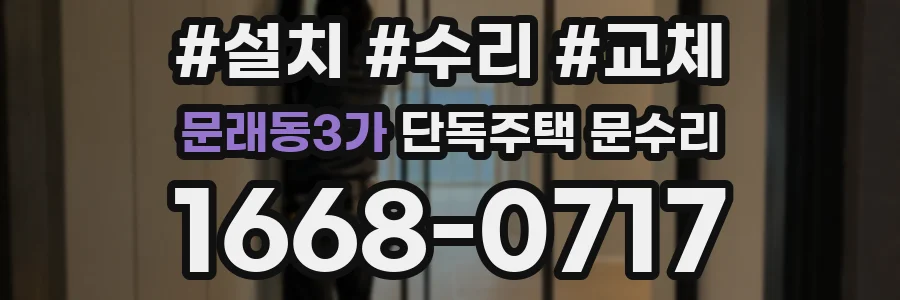 문래동3가 단독주택 문수리