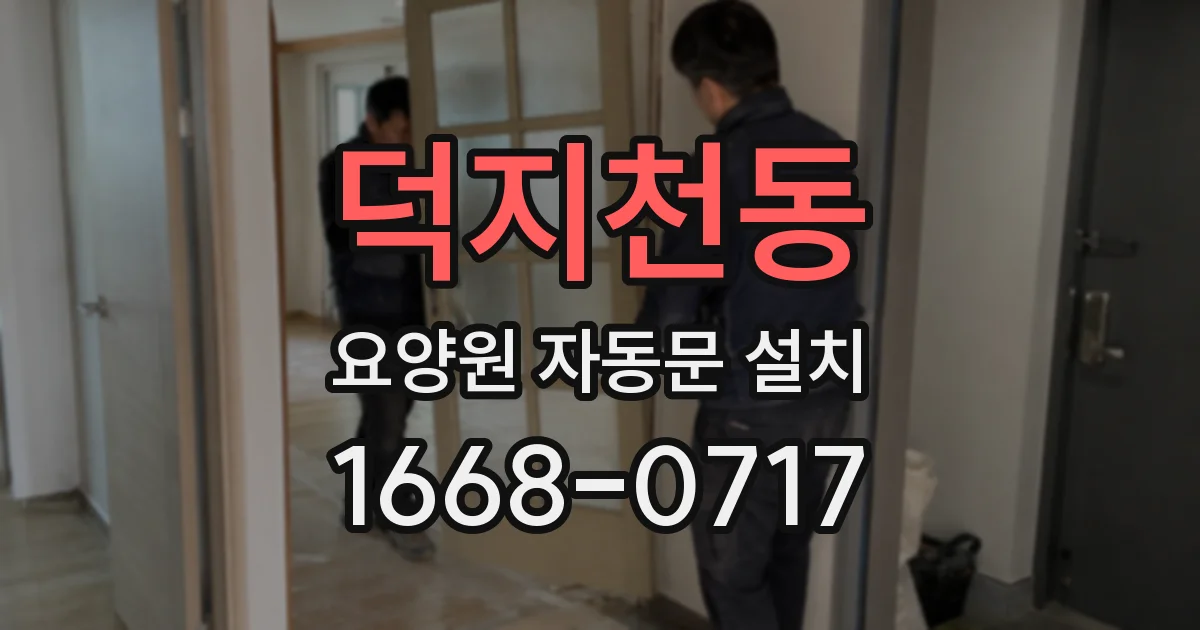 덕지천동 요양원 자동문 설치