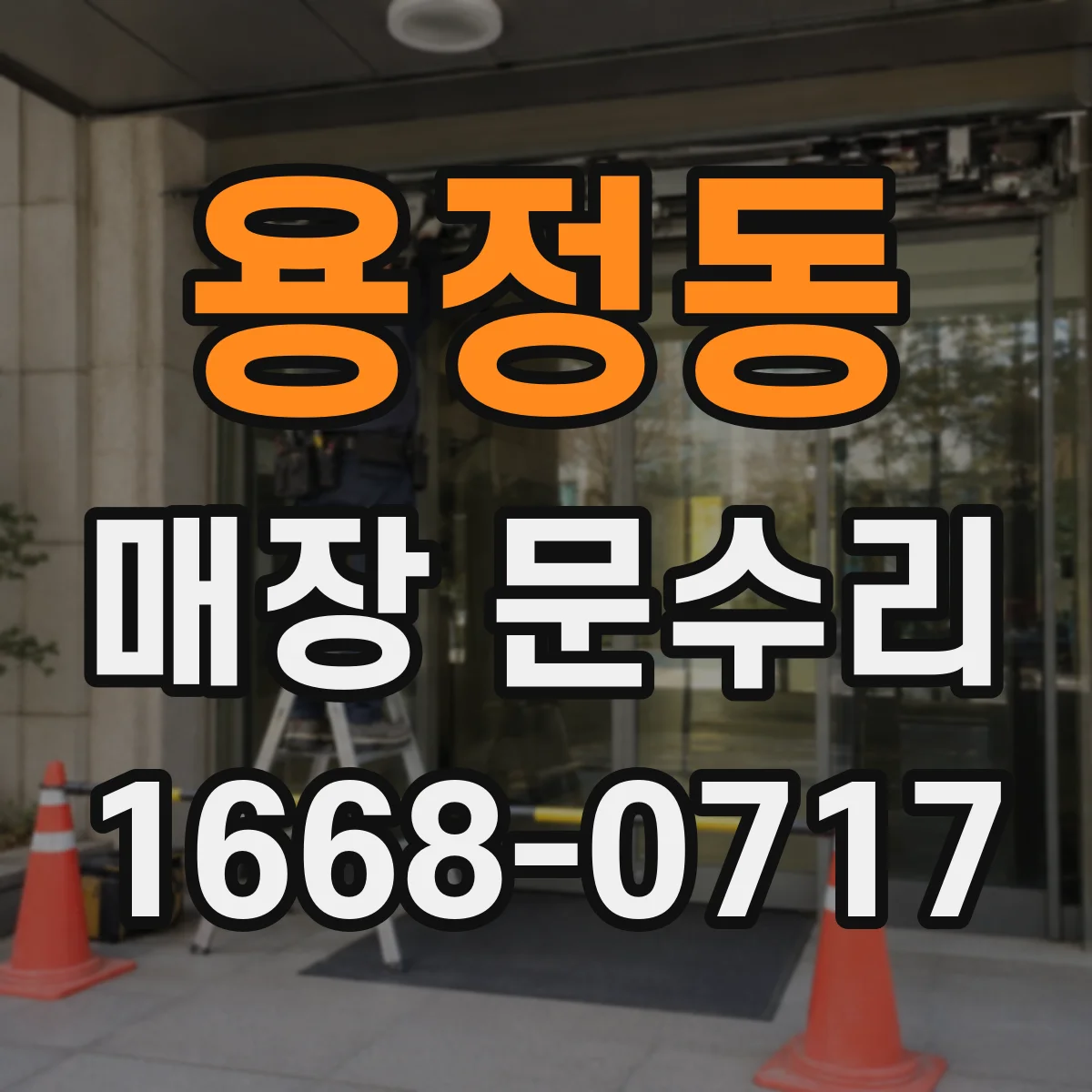 용정동 매장 문수리