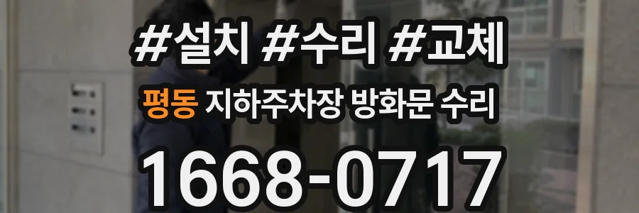 평동 지하주차장 방화문 수리
