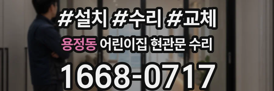 용정동 어린이집 현관문 수리