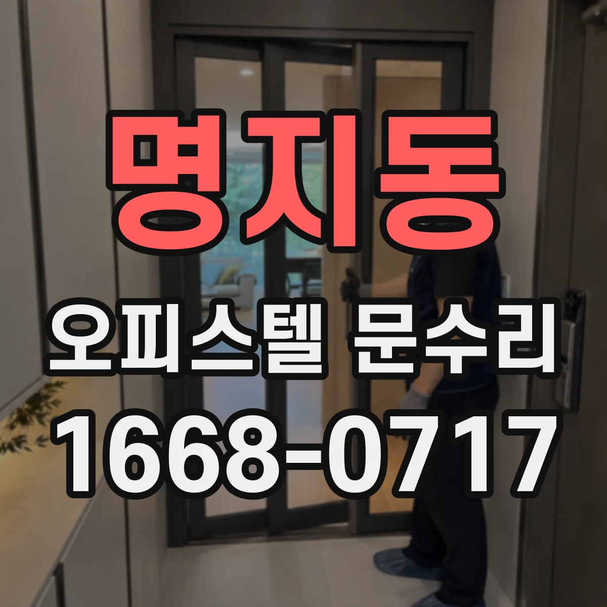 명지동 오피스텔 문수리