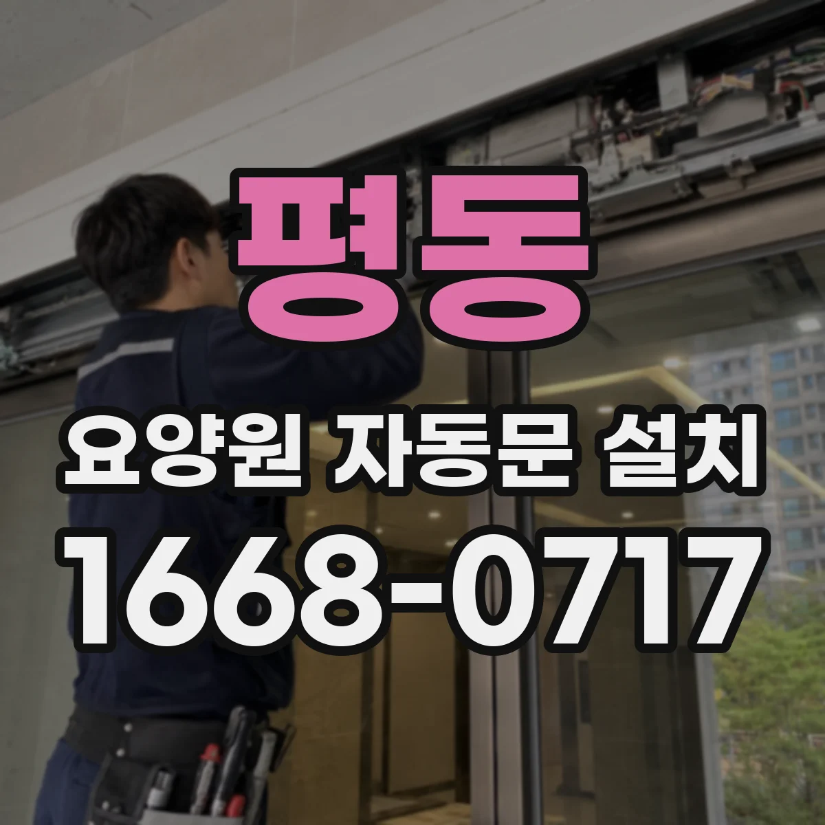 평동 요양원 자동문 설치