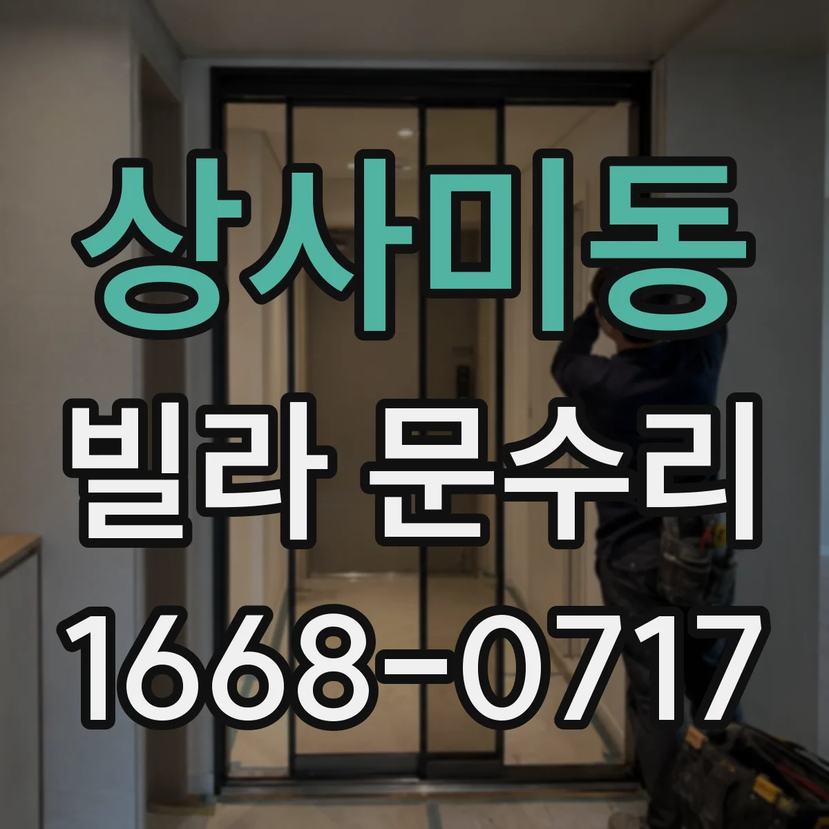 상사미동 빌라 문수리