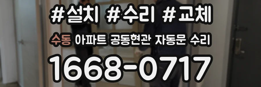 수동 아파트 공동현관 자동문 수리