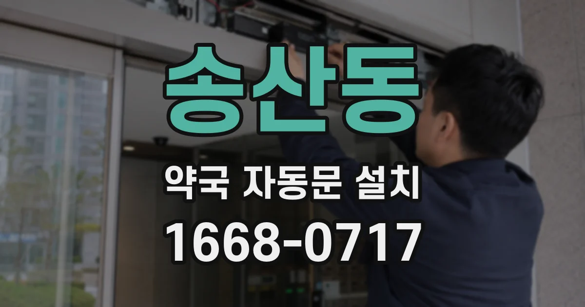 송산동 약국 자동문 설치