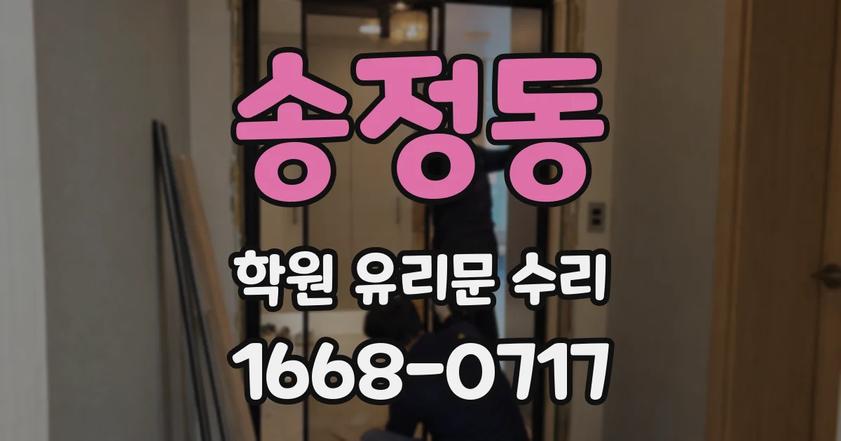 송정동 학원 유리문 수리