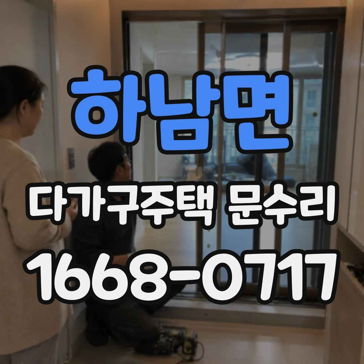 하남면 다가구주택 문수리