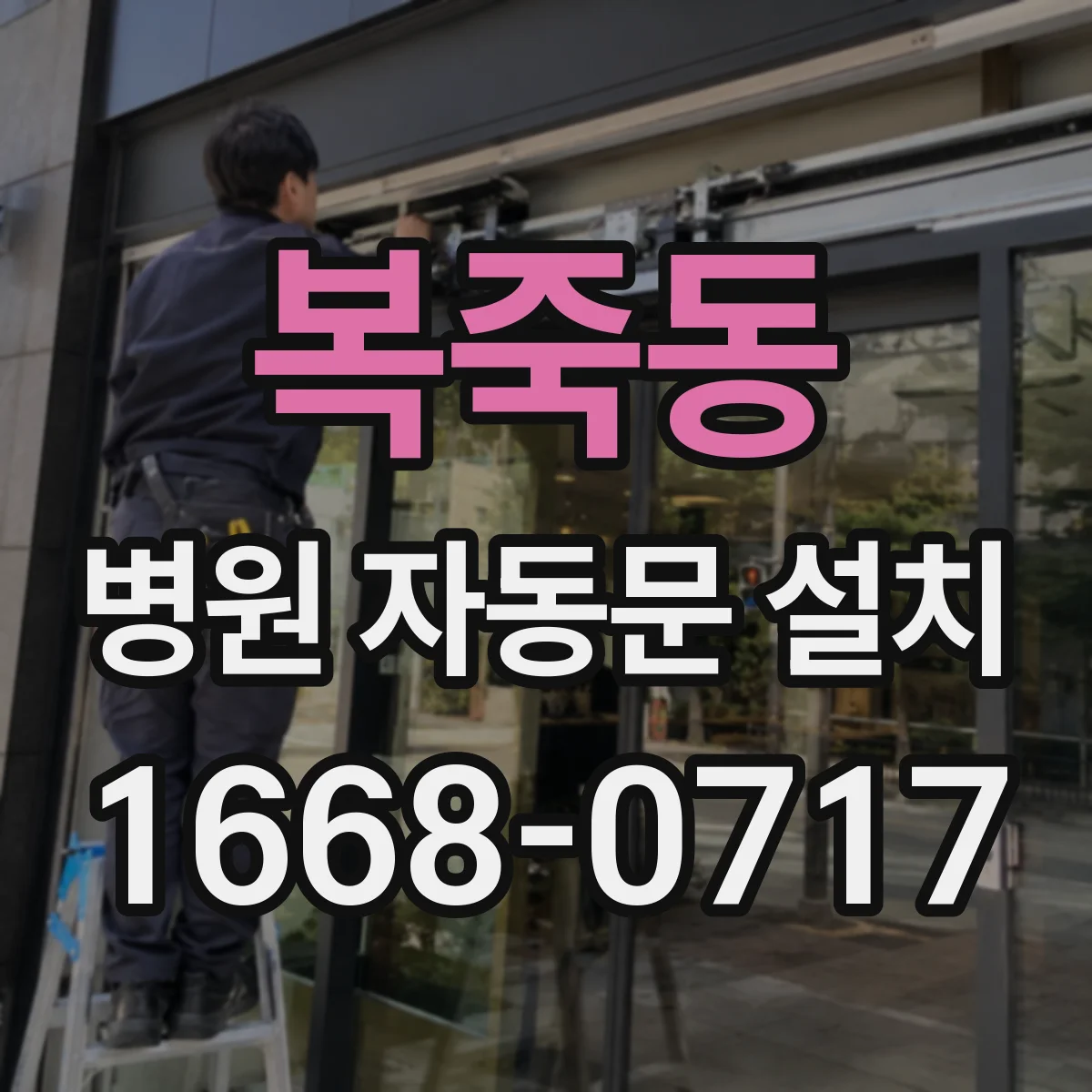 복죽동 병원 자동문 설치