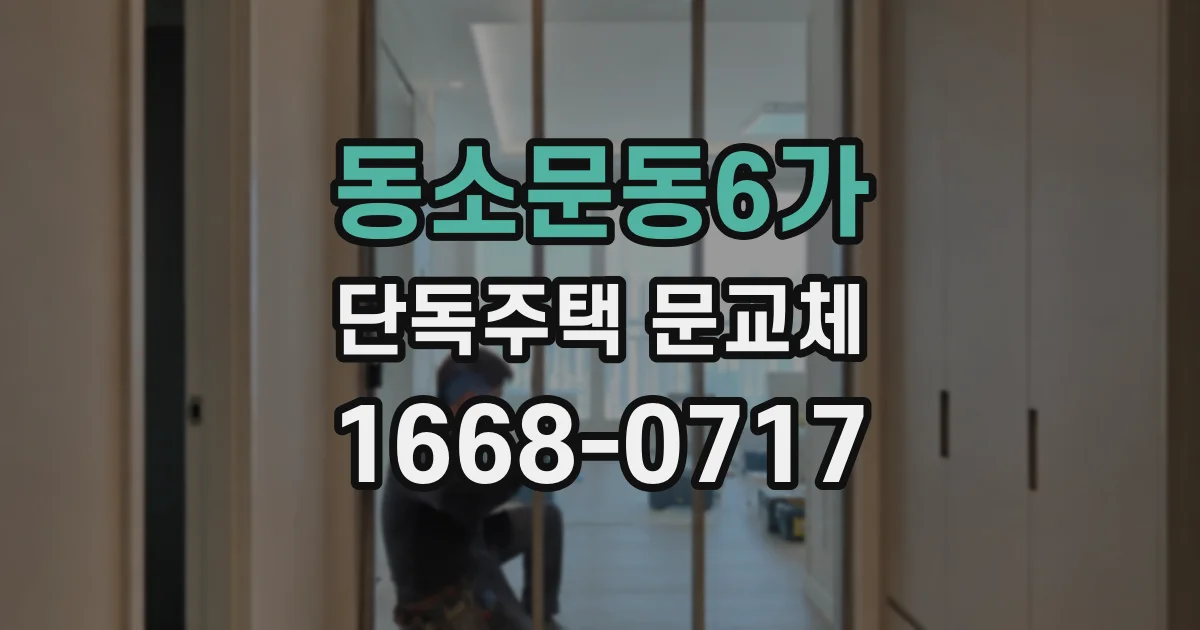동소문동6가 단독주택 문교체