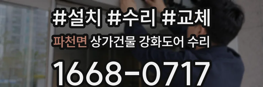 파천면 상가건물 강화도어 수리