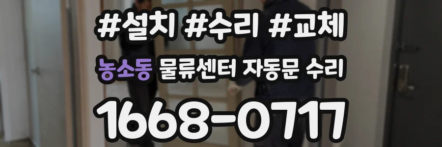 농소동 물류센터 자동문 수리