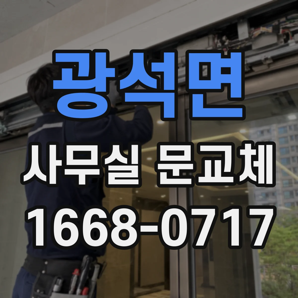 광석면 사무실 문교체