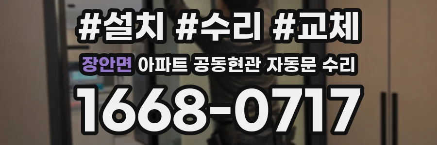 장안면 아파트 공동현관 자동문 수리
