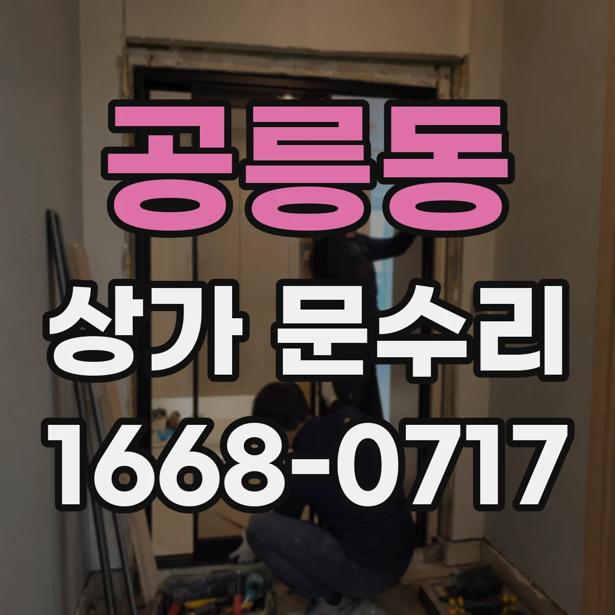 공릉동 상가 문수리