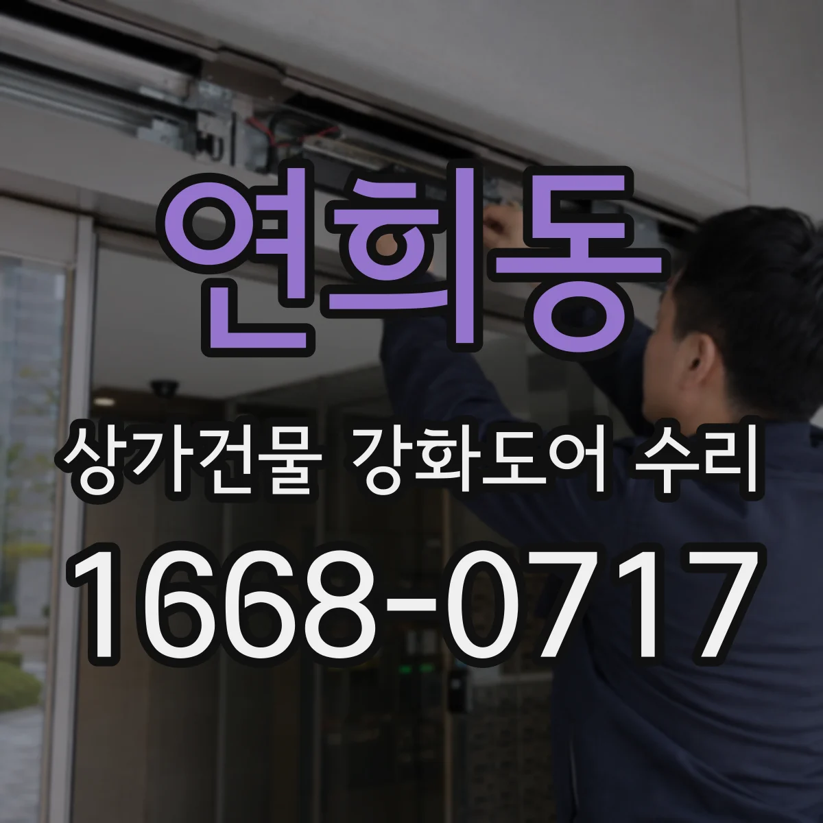 연희동 상가건물 강화도어 수리