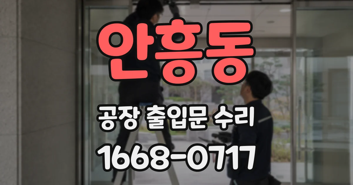 안흥동 공장 출입문 수리
