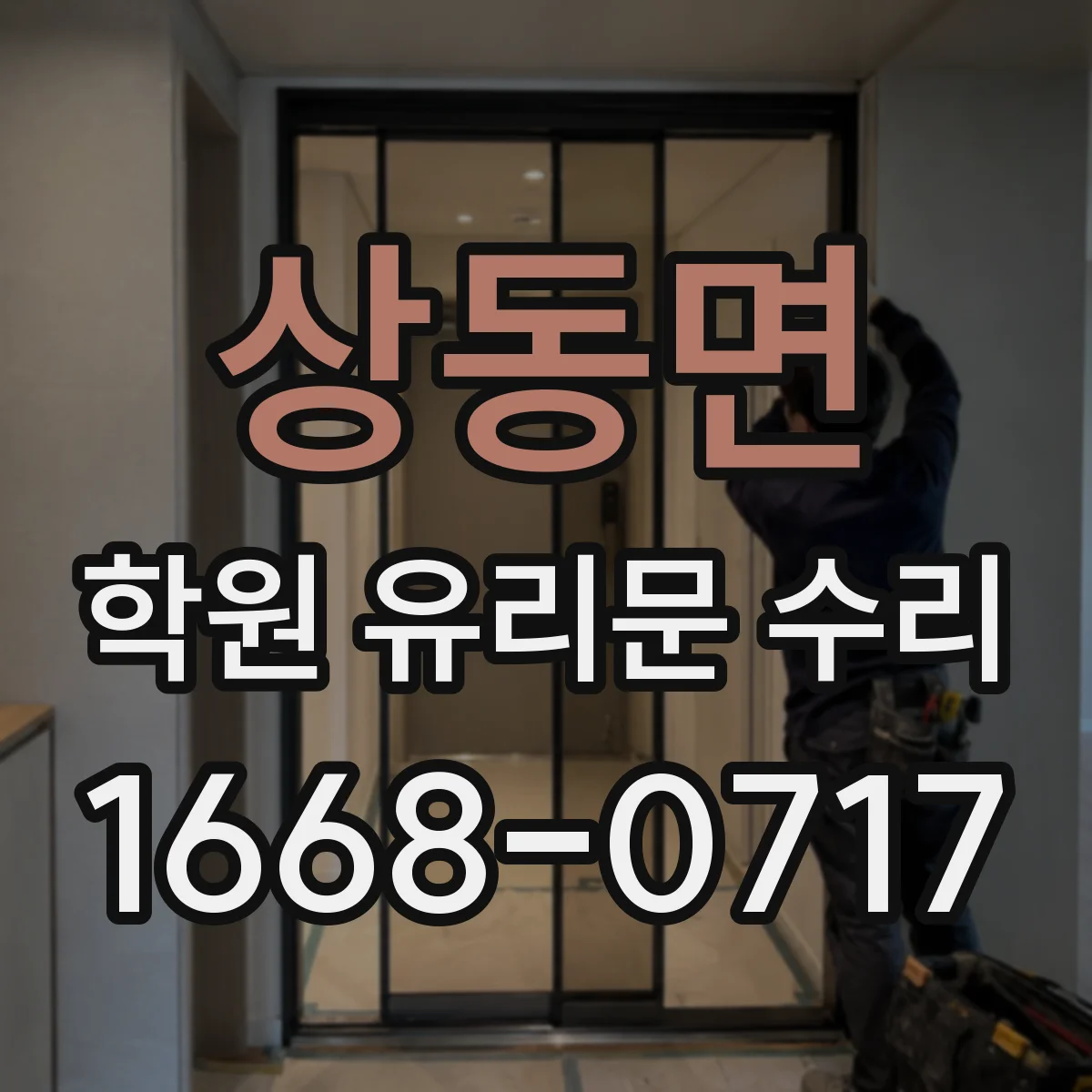 상동면 학원 유리문 수리