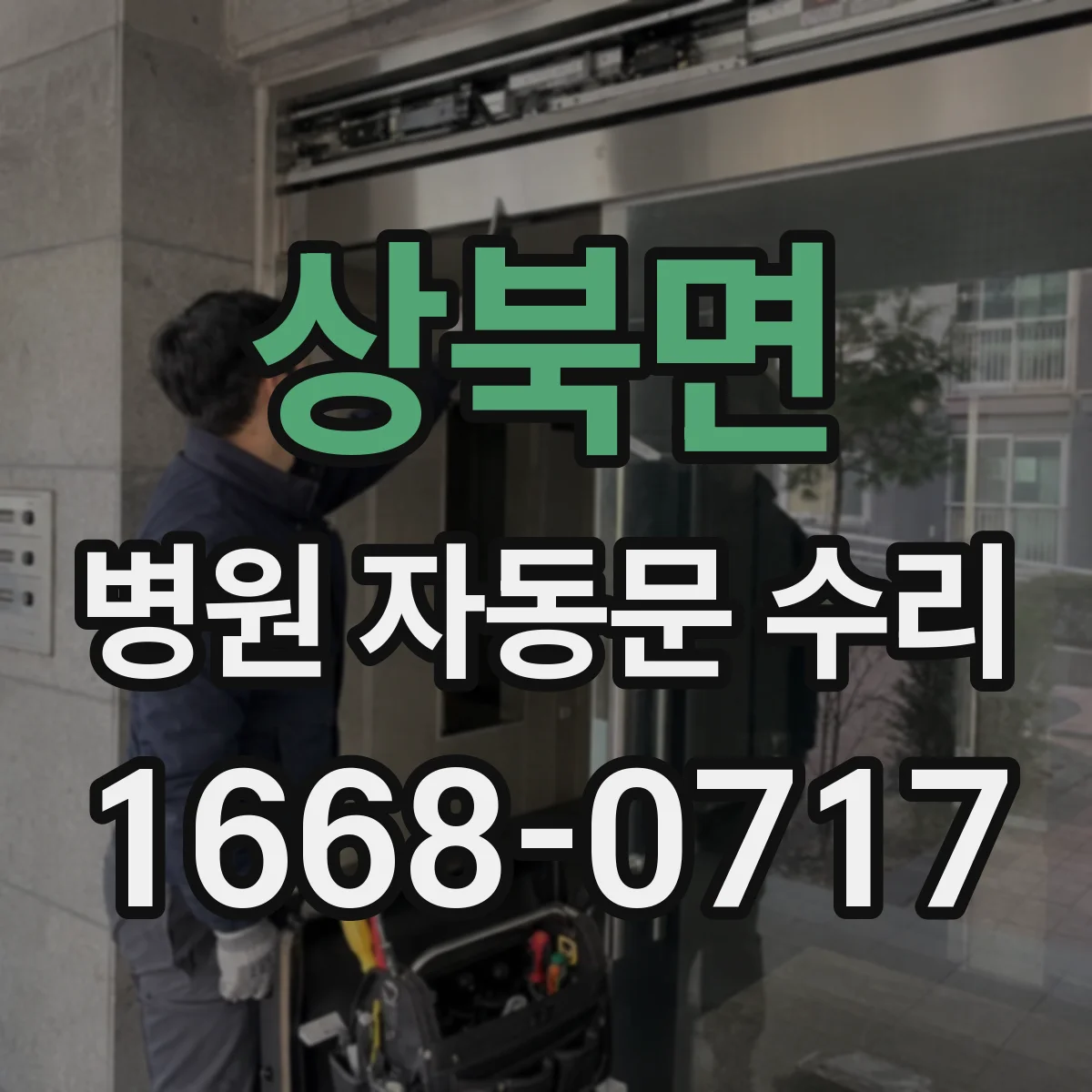 상북면 병원 자동문 수리